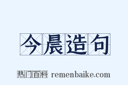 今晨造句是什么意思的图片